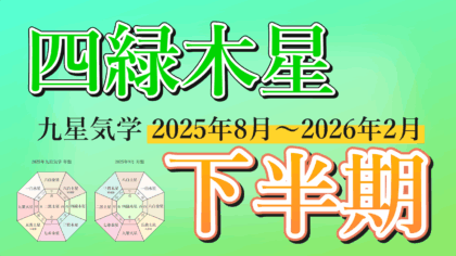 【九星気学】四緑木星の2025年8月～2026年2月までの下半期の鑑定