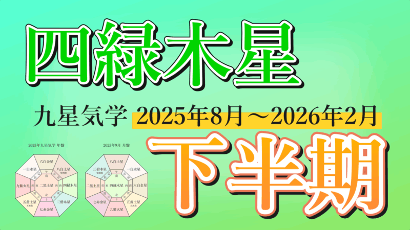 【九星気学】四緑木星の2025年8月～2026年2月までの下半期の鑑定