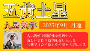 五黄土星、2025年9月(9/7～10/7)の運勢