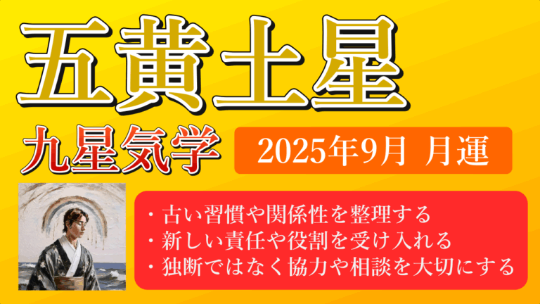 五黄土星、2025年9月(9/7～10/7)の運勢