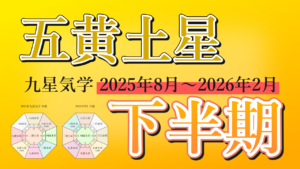 【九星気学】五黄土星の2025年8月～2026年2月までの下半期の鑑定