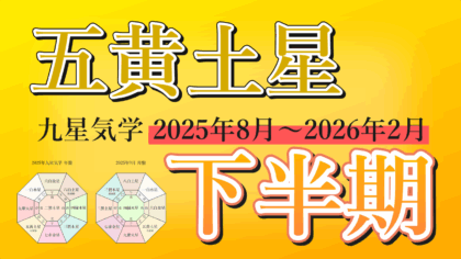 【九星気学】五黄土星の2025年8月～2026年2月までの下半期の鑑定