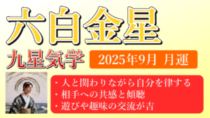 六白金星、2025年9月(9/7～10/7)の運勢