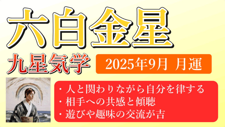 六白金星、2025年9月(9/7～10/7)の運勢