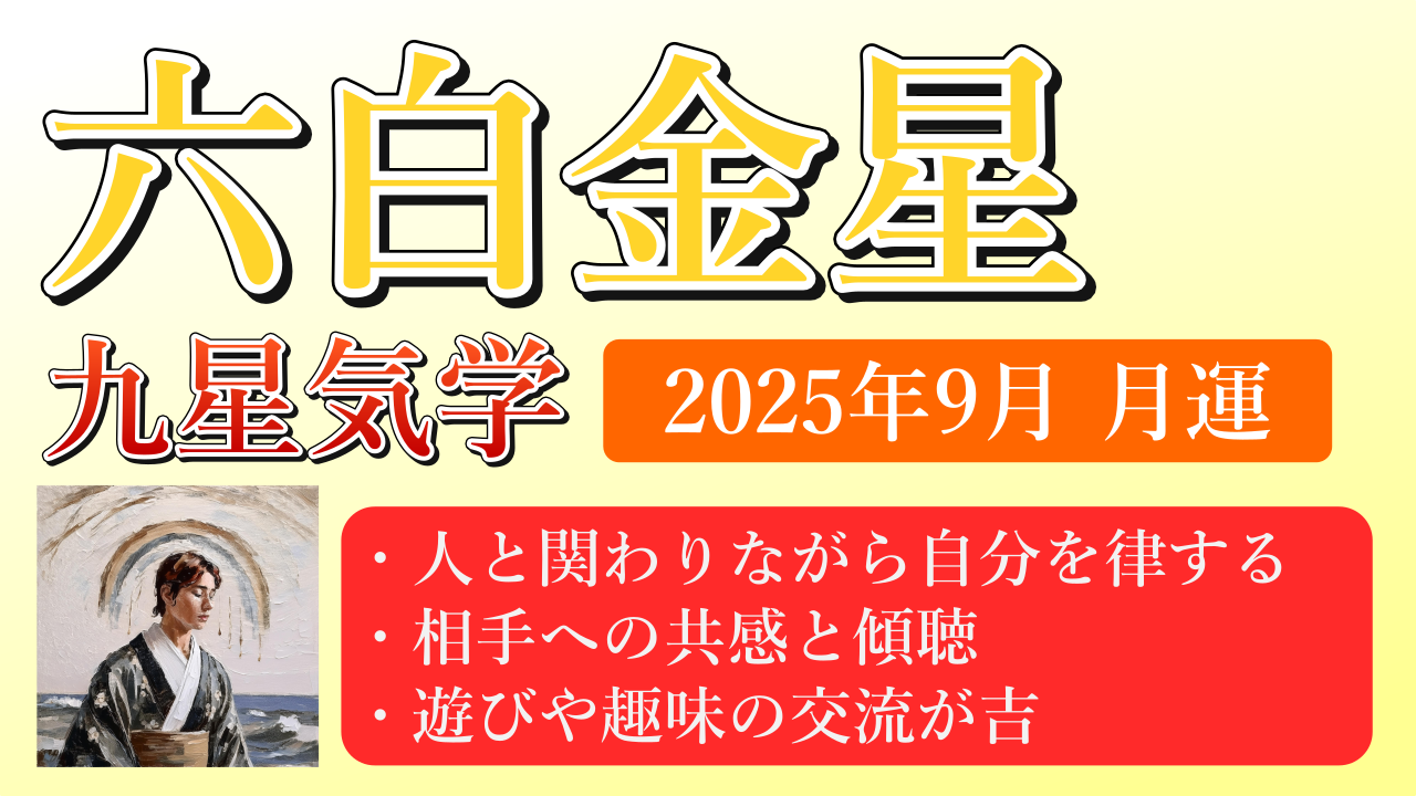 六白金星、2025年9月(9/7～10/7)の運勢