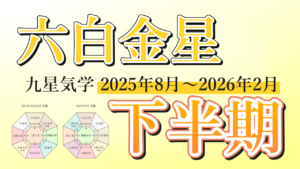 【九星気学】六白金星の2025年8月～2026年2月までの下半期の鑑定