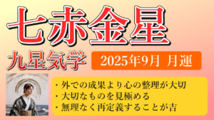 七赤金星、2025年9月(9/7～10/7)の運勢