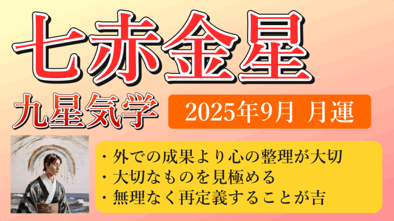 七赤金星、2025年9月(9/7～10/7)の運勢