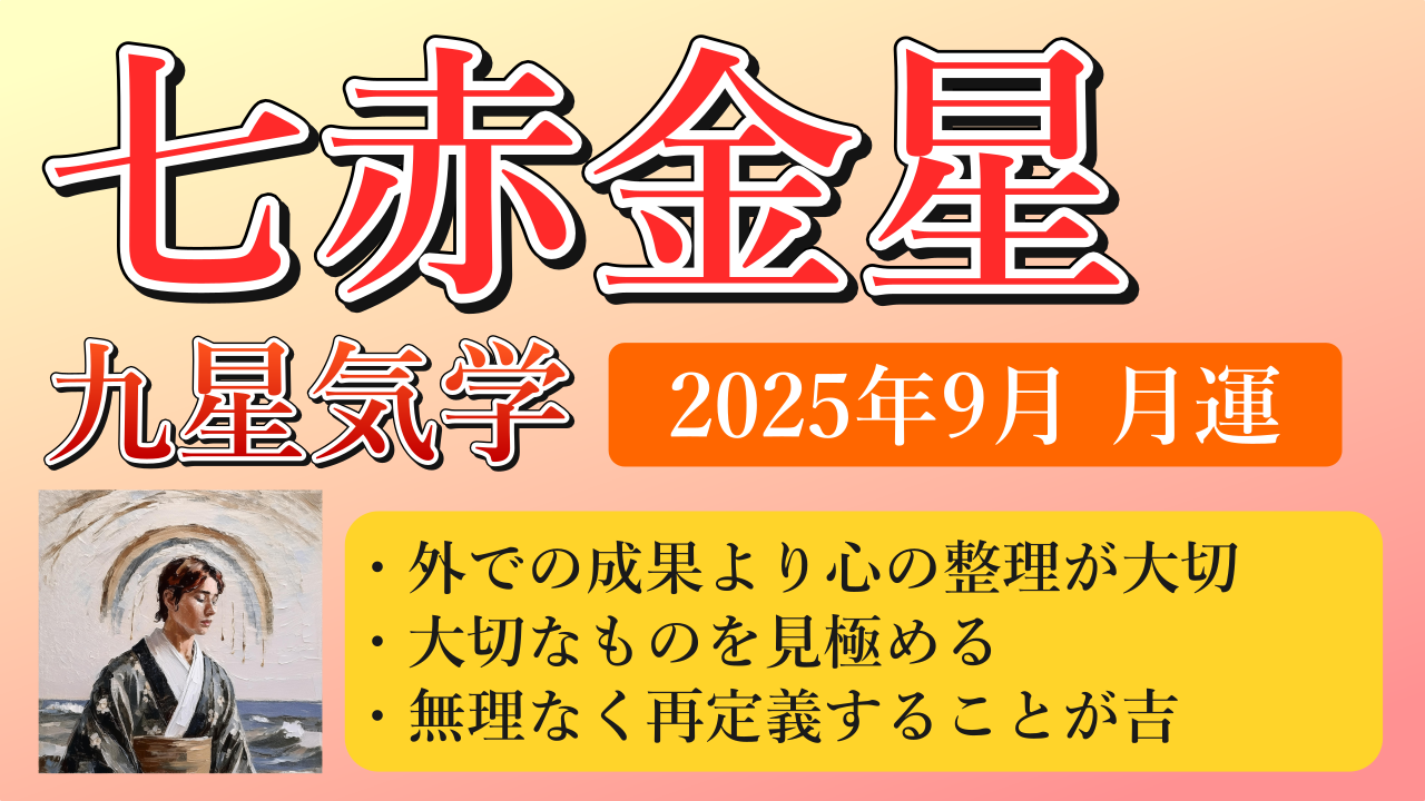 七赤金星、2025年9月(9/7～10/7)の運勢