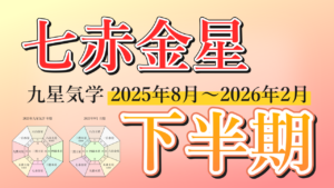 【九星気学】七赤金星の2025年8月～2026年2月までの下半期の鑑定