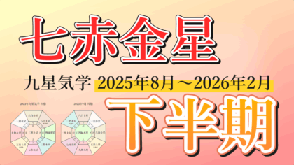 【九星気学】七赤金星の2025年8月～2026年2月までの下半期の鑑定