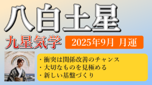 八白土星、2025年9月(9/7～10/7)の運勢