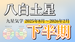【九星気学】八白土星の2025年8月～2026年2月までの下半期の鑑定