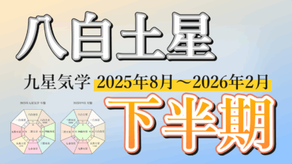 【九星気学】八白土星の2025年8月～2026年2月までの下半期の鑑定