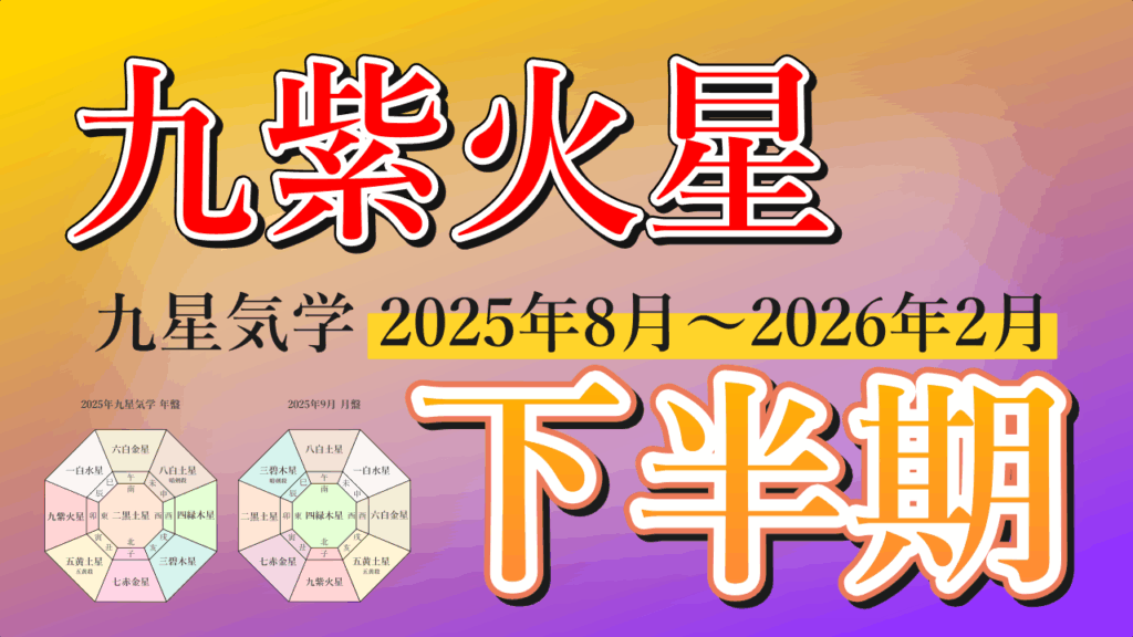 【九星気学】九紫火星の2025年8月~2026年2月までの下半期の鑑定