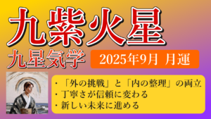 九紫火星、2025年9月(9/7～10/7)の運勢