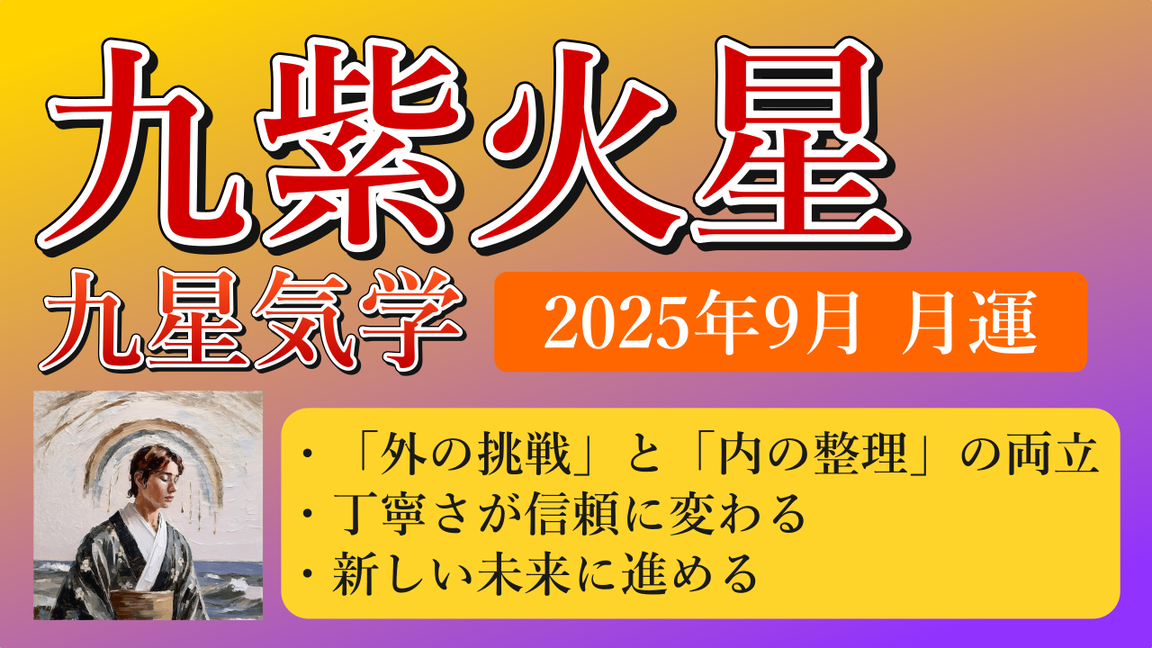 九紫火星、2025年9月(9/7～10/7)の運勢