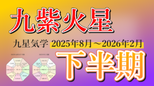 【九星気学】九紫火星の2025年8月～2026年2月までの下半期の鑑定