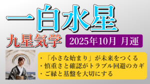 一白水星、2025年10月(10/8～11/6)の運勢