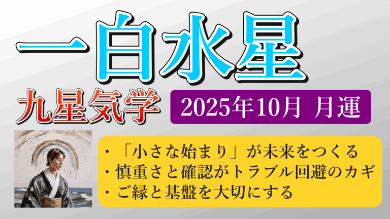 一白水星、2025年10月(10/8～11/6)の運勢