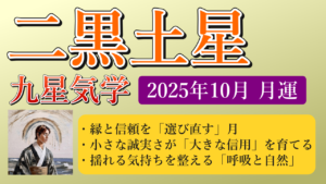 二黒土星、2025年10月(10/8～11/6)の運勢