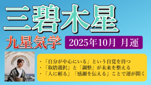 三碧木星、2025年10月(10/8～11/6)の運勢