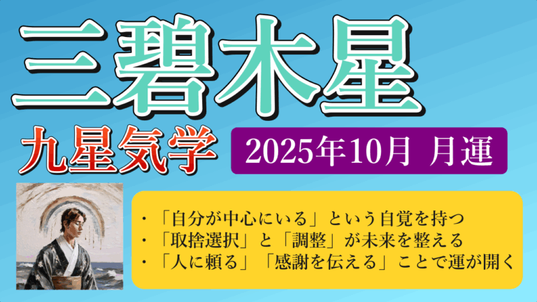 三碧木星、2025年10月(10/8～11/6)の運勢