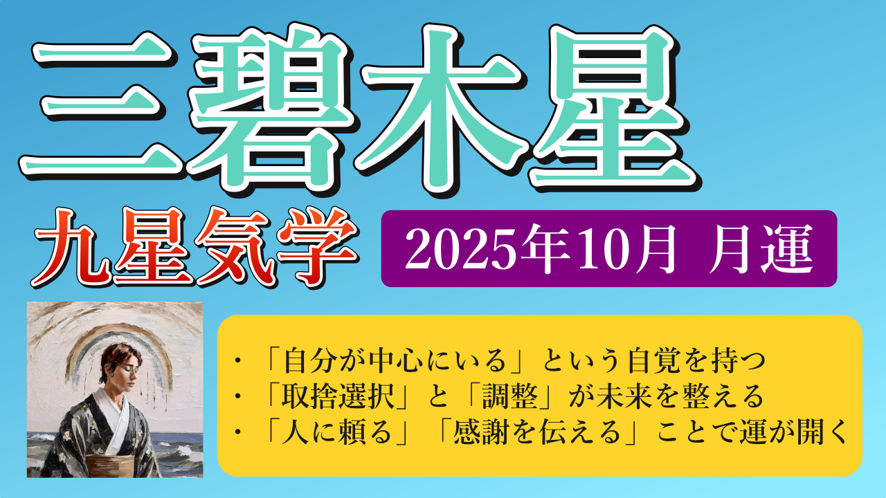 三碧木星、2025年10月(10/8～11/6)の運勢