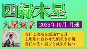 四緑木星、2025年10月(10/8～11/6)の運勢