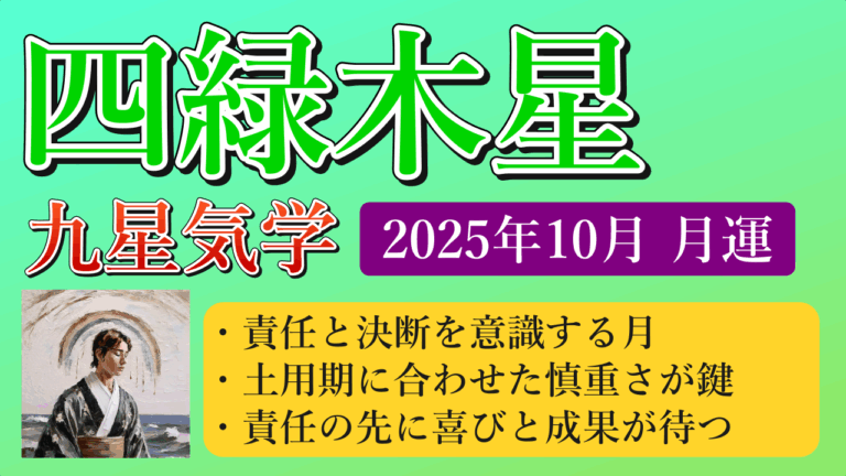 四緑木星、2025年10月(10/8～11/6)の運勢