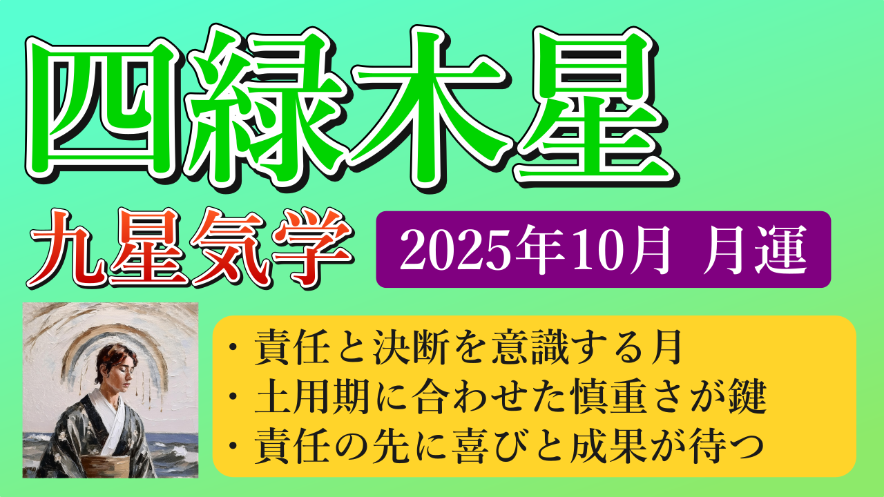 四緑木星、2025年10月(10/8～11/6)の運勢