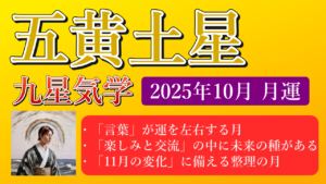 五黄土星、2025年10月(10/8～11/6)の運勢
