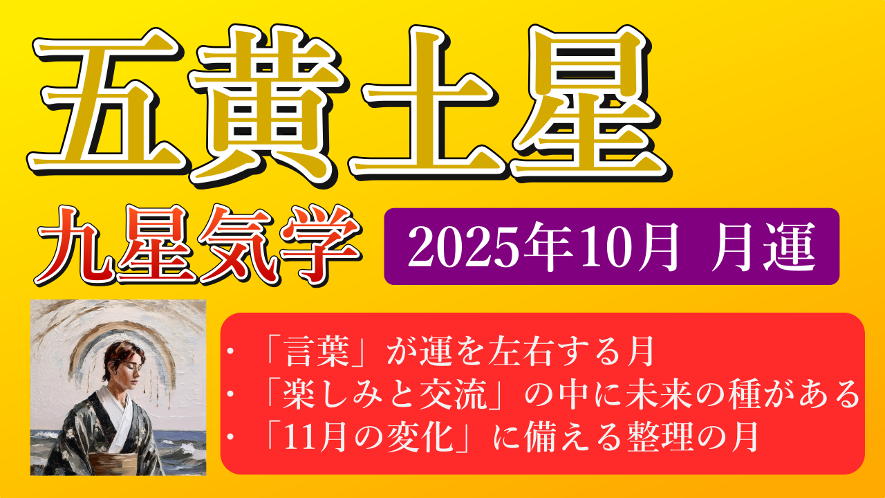 五黄土星、2025年10月(10/8～11/6)の運勢