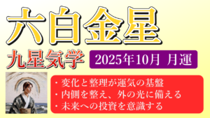 六白金星、2025年10月(10/8～11/6)の運勢