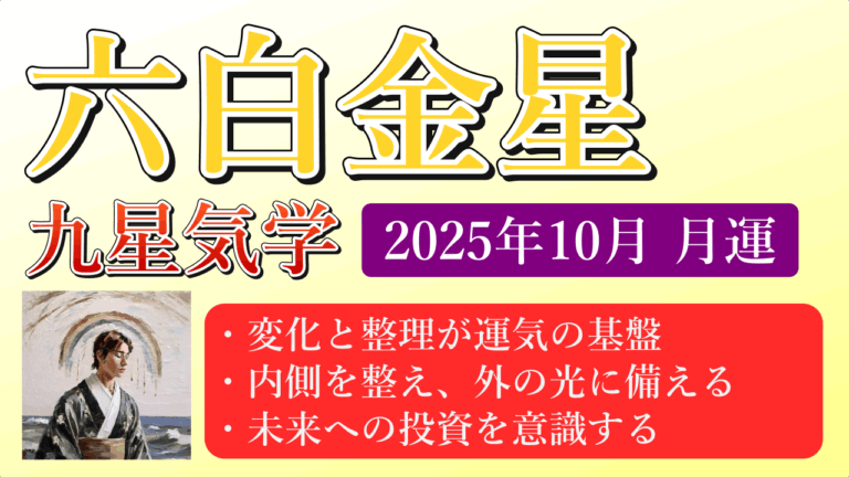 六白金星、2025年10月(10/8～11/6)の運勢