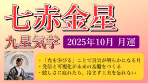 七赤金星、2025年10月(10/8～11/6)の運勢