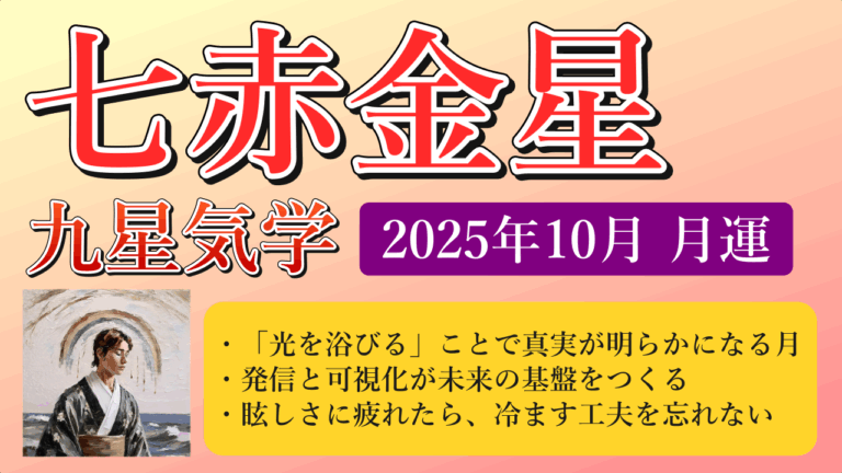 七赤金星、2025年10月(10/8～11/6)の運勢