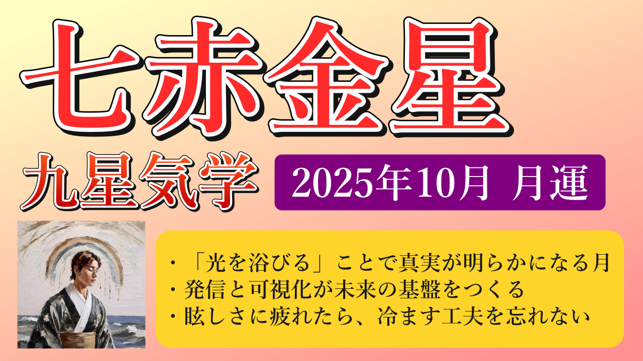 七赤金星、2025年10月(10/8～11/6)の運勢
