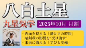 八白土星、2025年10月(10/8～11/6)の運勢