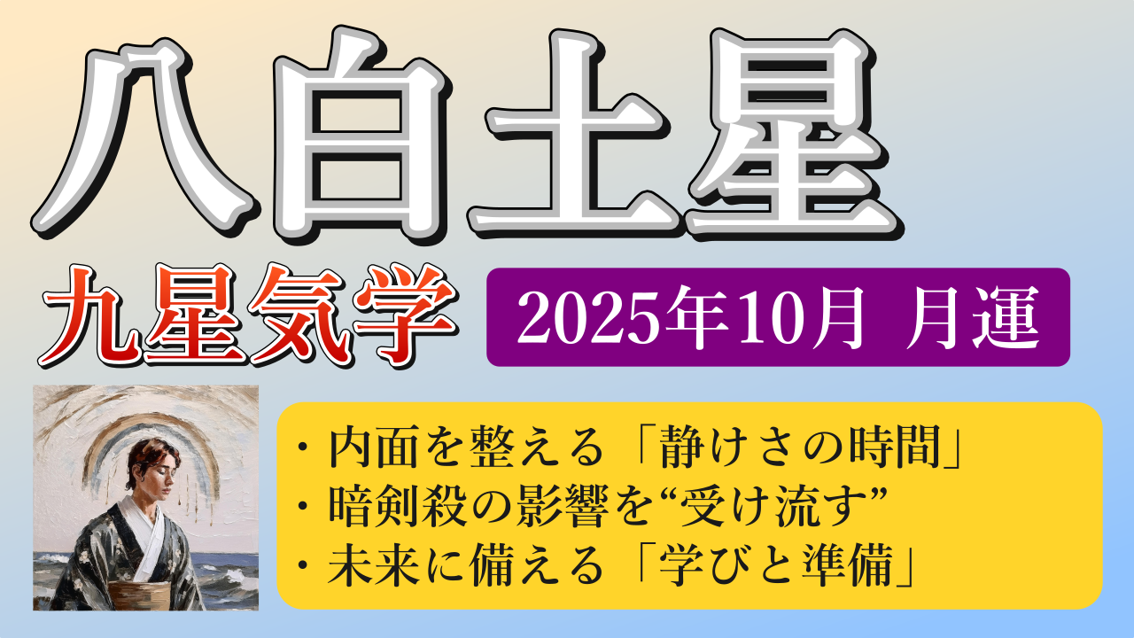 八白土星、2025年10月(10/8～11/6)の運勢