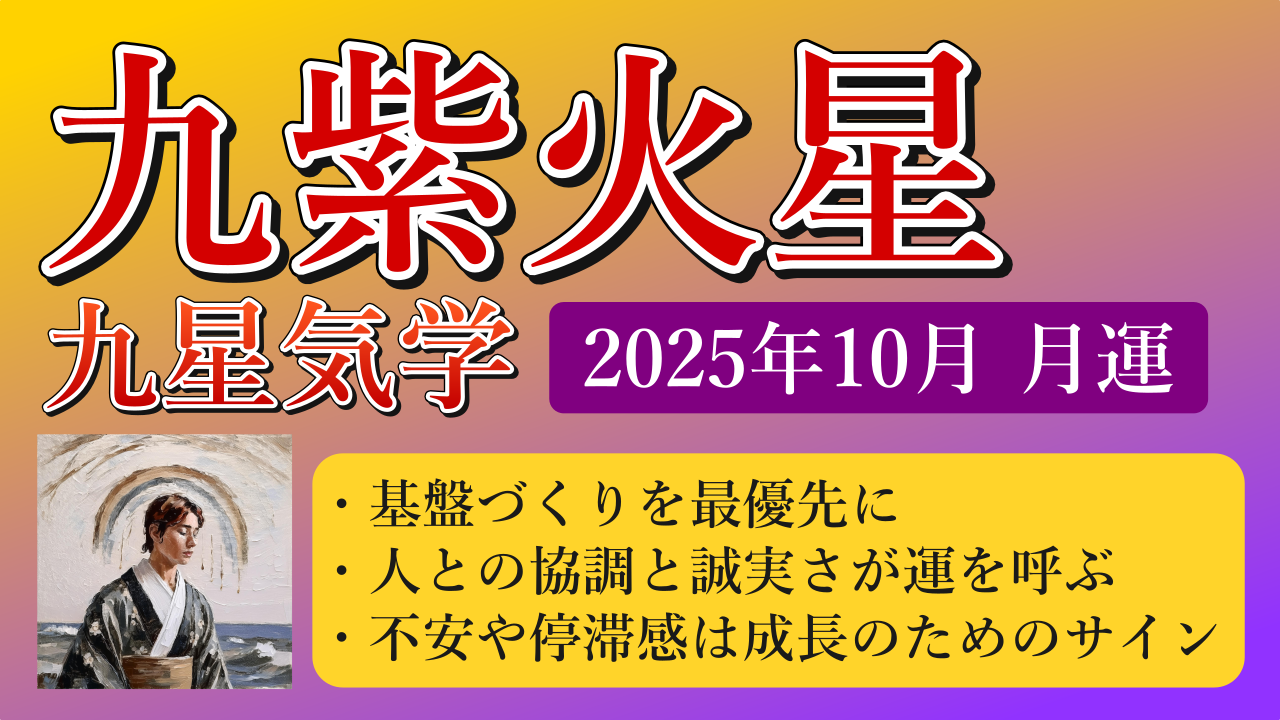 九紫火星、2025年10月(10/8～11/6)の運勢