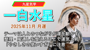 【九星気学】一白水星の2025年11月(11/7～12/6)の月の運勢