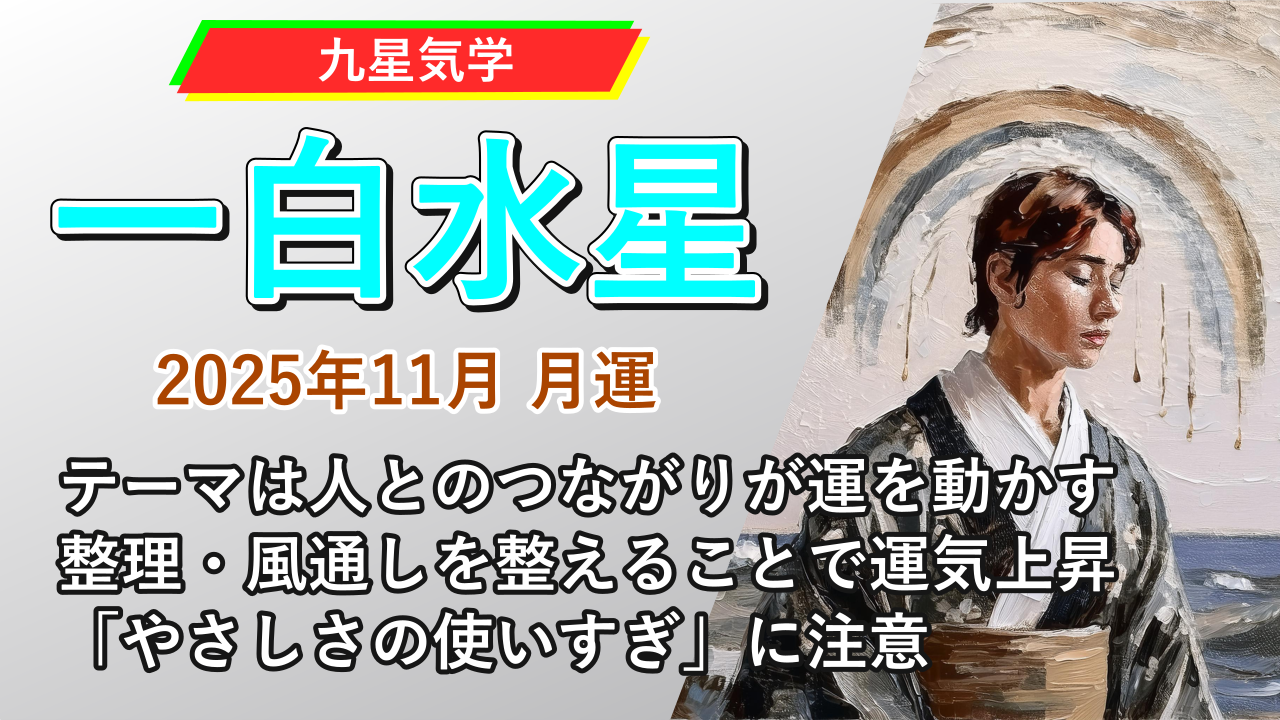 【九星気学】一白水星の2025年11月(11/7～12/6)の月の運勢