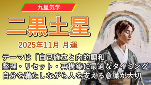 【九星気学】二黒土星の2025年11月(11/7～12/6)の月の運勢