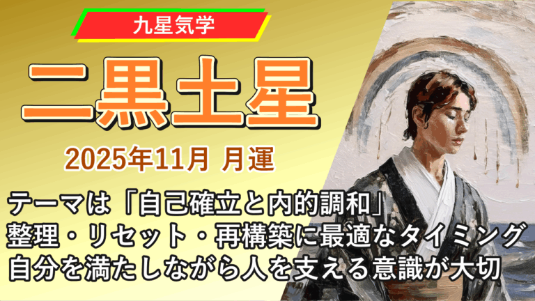 【九星気学】二黒土星の2025年11月(11/7～12/6)の月の運勢