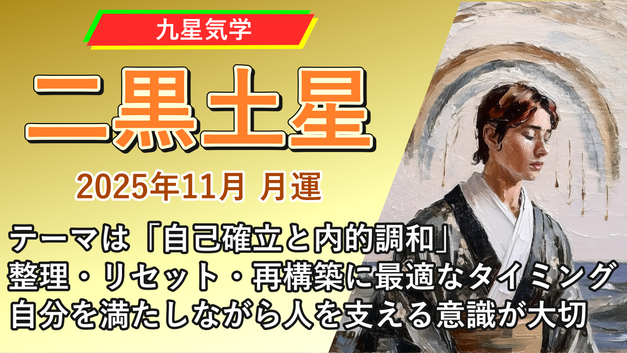 【九星気学】二黒土星の2025年11月(11/7～12/6)の月の運勢