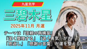 【九星気学】三碧木星の2025年11月(11/7～12/6)の月の運勢
