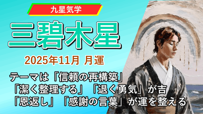 【九星気学】三碧木星の2025年11月(11/7～12/6)の月の運勢