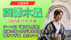 【九星気学】四緑木星の2025年11月(11/7～12/6)の月の運勢