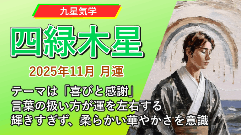【九星気学】四緑木星の2025年11月(11/7～12/6)の月の運勢
